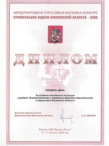 Диплом Строительная неделя Московской области, 2006 г.