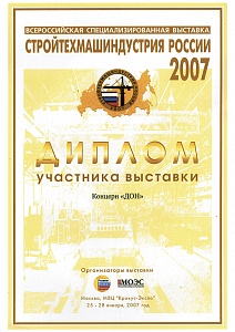 Диплом Стройтехмашиндустрия России, 2007 г.