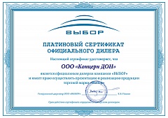 Платиновый сертификат официального дилера