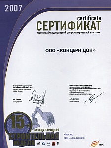 Сертификат 15-ая Международная строительная неделя, 2007 г.