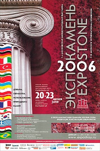 7-я Московская международная выставка Экспокамень, 2006 г.