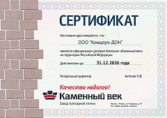 Сертификат Каменный век, 2016 г.
