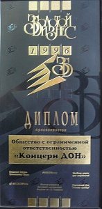 Диплом Золотой бизнес, 1996г.
