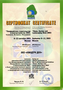 Сертификат Ландшафтное строительство и благоустройство, 2003 г.
