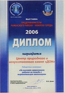 Диплом Предприниматели Раменского района - юбилею города, 2006 г.