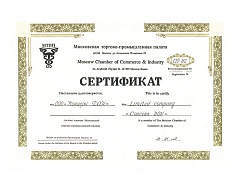 Сертификат Московская торгово-промышленная палата, 1997 г.