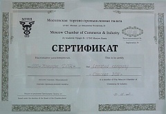 Сертификат Московская торгово-промышленная палата, 1997 г.