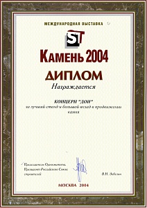 Диплом Камень, 2004 г.