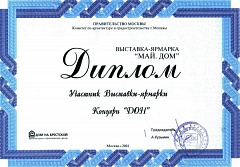 Диплом Выставка-ярмарка "Май.Дом", 2001 г.