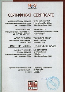Сертификат участника Международной выставки Salon каминов, 2006 г.