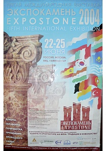 5-я Международная выставка Экспокамень, 2004 г.