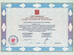 Сертификат Лидер российской экономики, 1995 г.