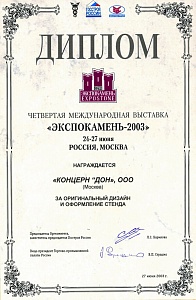 Диплом Четвертая Международная выставка Экспокамень, 2003 г.
