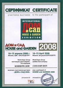 Сертификат Дом и сад, 2008 г.