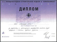 Диплом 11-я Международная строительная неделя в "Сокольниках", 2003 г.