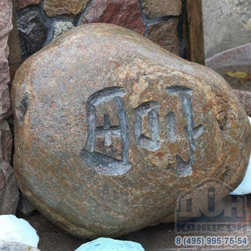 Камень с надписью №3