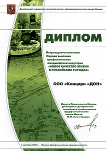 Диплом Новое качество жизни в российских городах, 2007 г.